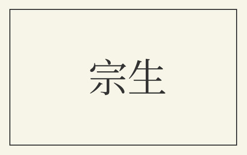 宗生