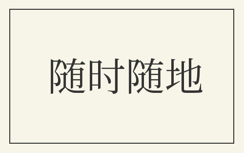随时随地