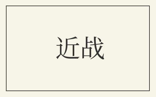 近战