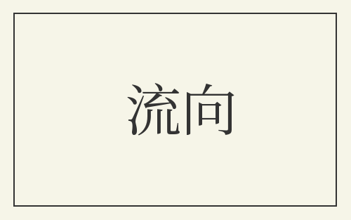 流向