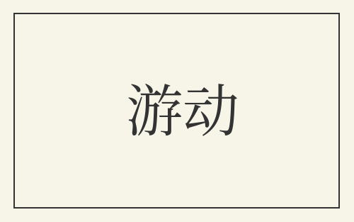 游动