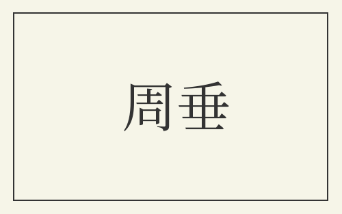 周垂