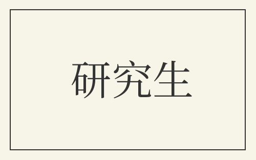 研究生