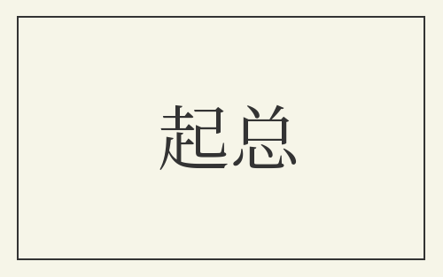起总