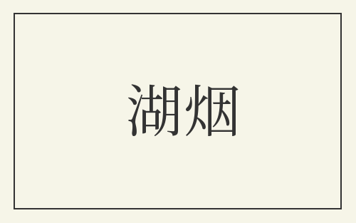 湖烟