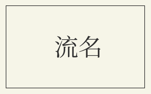 流名