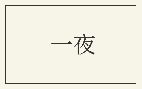一夜