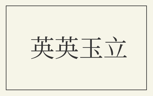 英英玉立