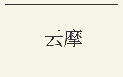云摩
