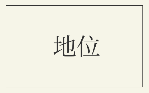 地位