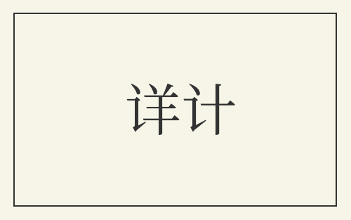 详计