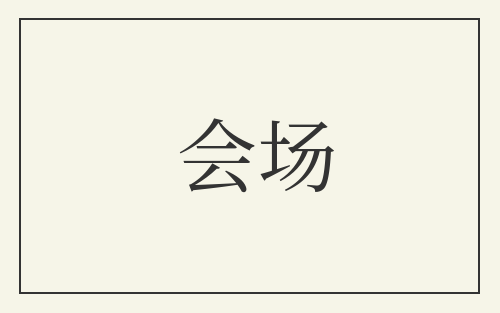 会场