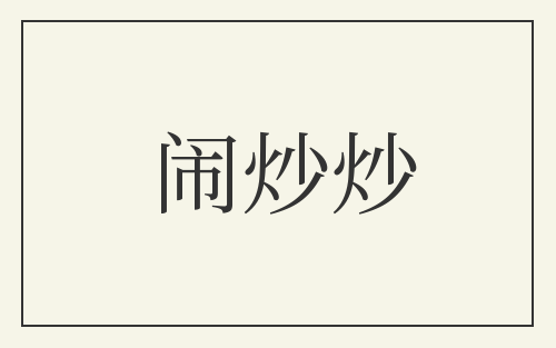 闹炒炒