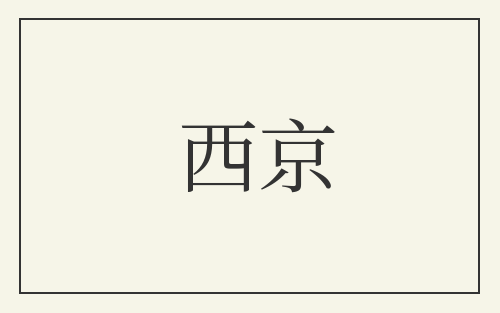 西京