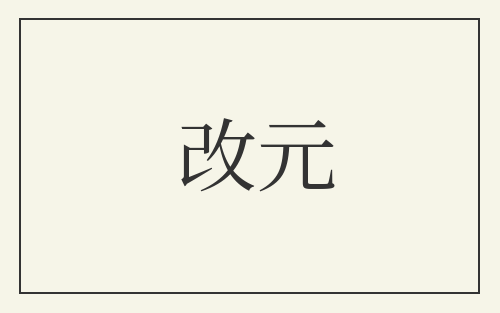 改元