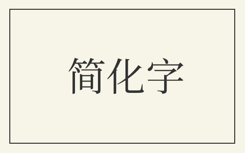 简化字