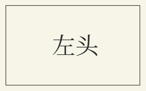 左头