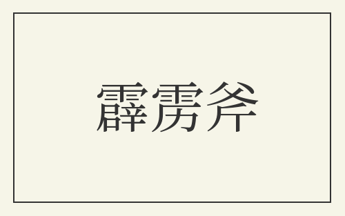 霹雳斧