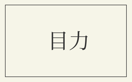 目力
