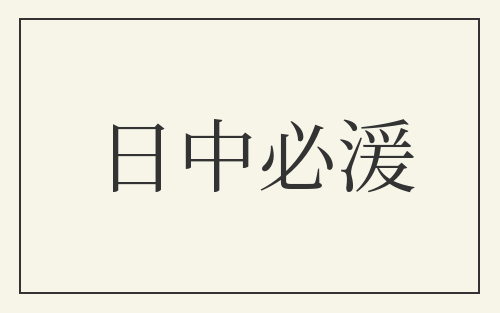 日中必湲