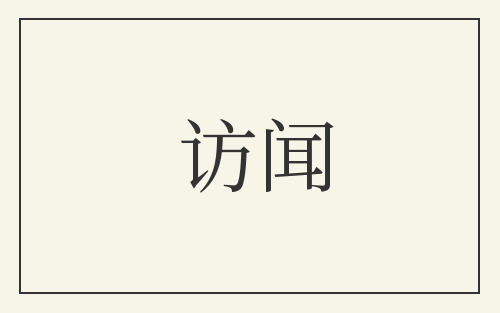 访闻