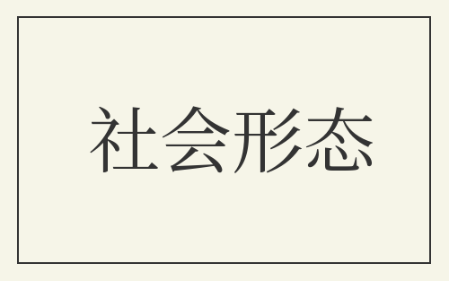 社会形态