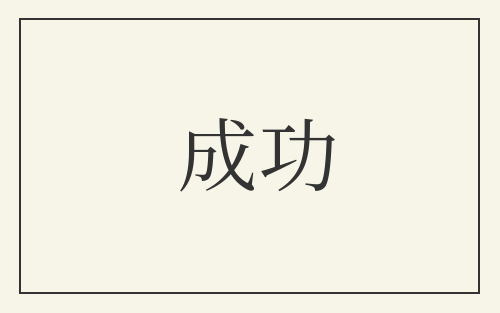 成功