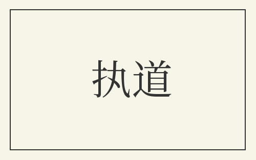 执道