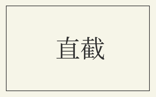 直截