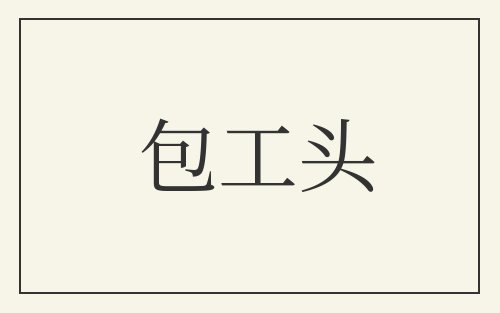 包工头