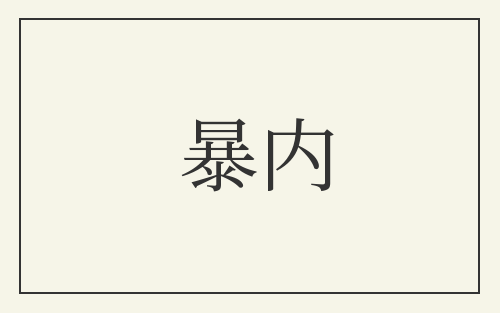 暴内