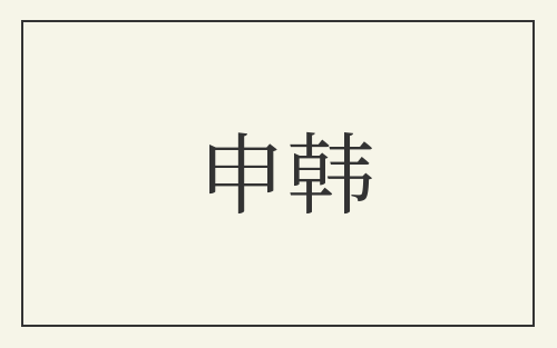 申韩