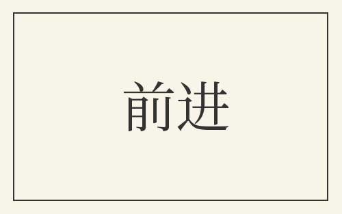前进
