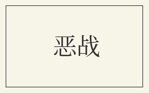 恶战