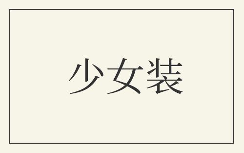 少女装