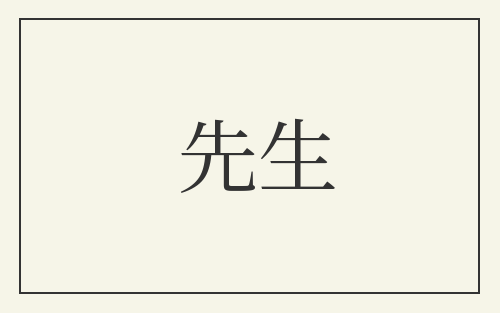 先生