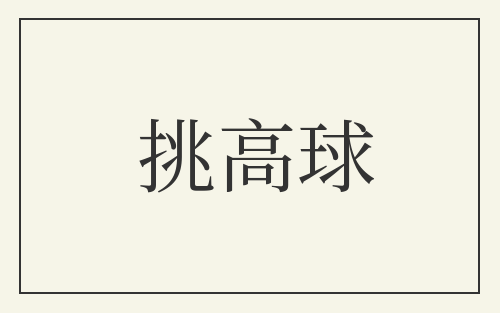 挑高球