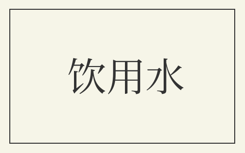 饮用水