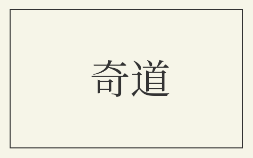 奇道