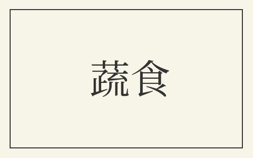 蔬食