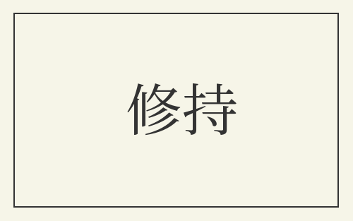 修持