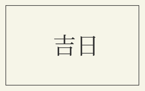 吉日