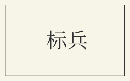 标兵