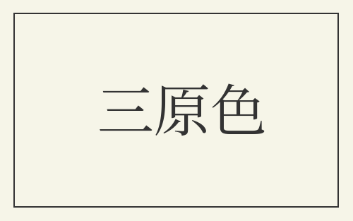 三原色