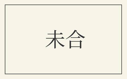 未合
