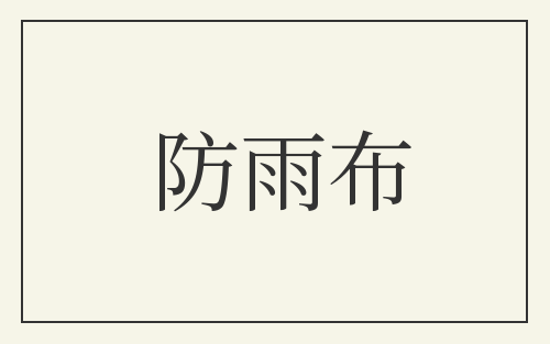 防雨布