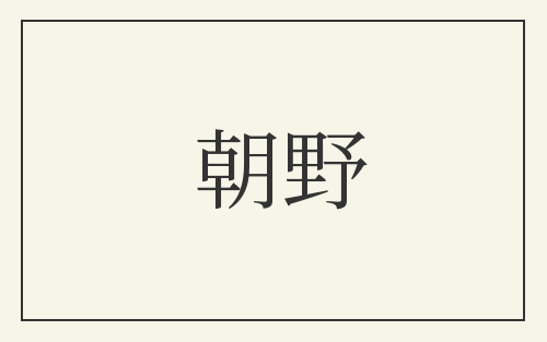 朝野