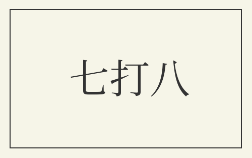 七打八
