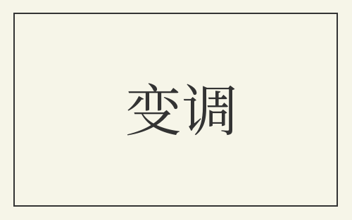 变调