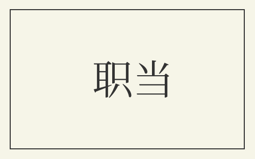 职当